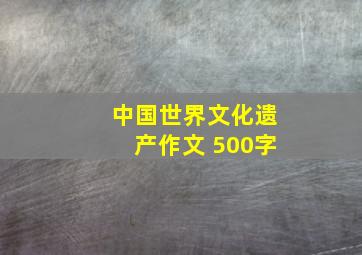 中国世界文化遗产作文 500字